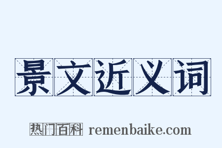 景文近义词是什么意思的图片